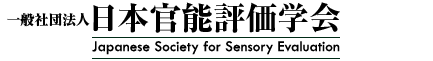 一般社団法人 日本官能評価学会
