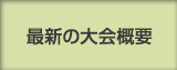 最新の大会概要