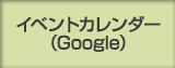 イベントカレンダー（Google）