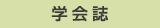 学会誌